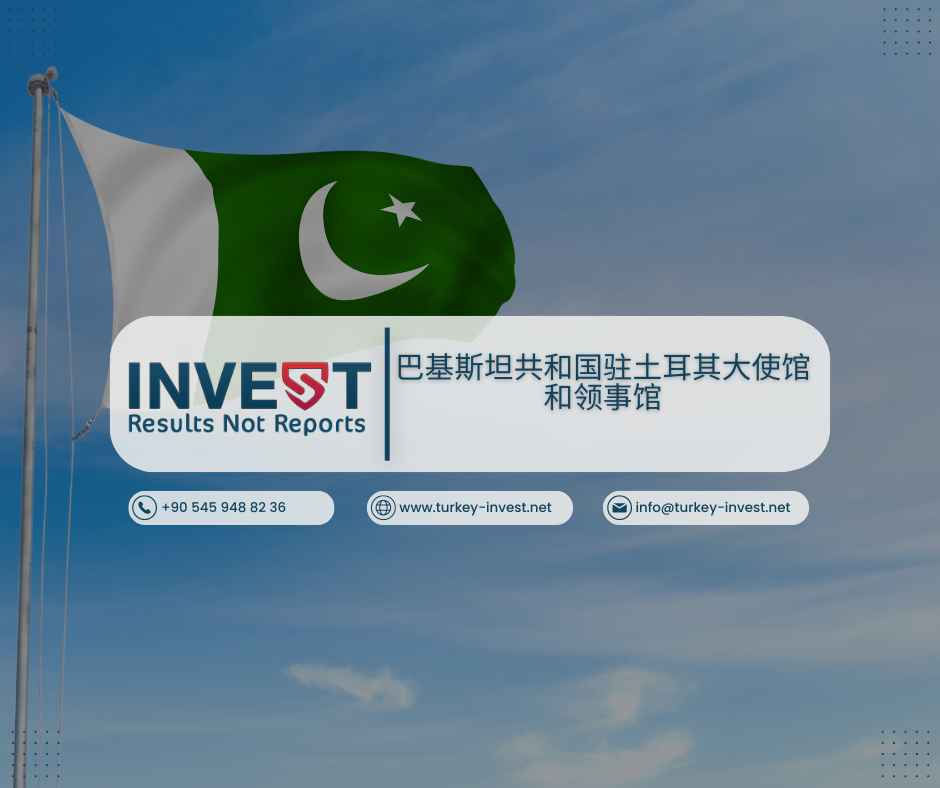 巴基斯坦共和国驻土耳其大使馆和领事馆