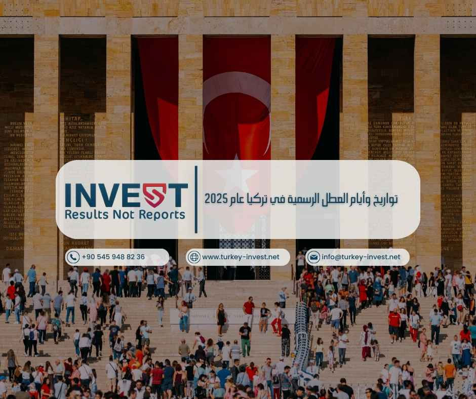 تواريخ اأيام العطل الرسمية في تركيا عام 2025