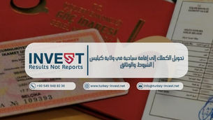 تحويل الكملك إلى إقامة سياحية في ولاية كيليس: الشروط، الوثائق المطلوبة، وخطوات التقديم مع أهم المزايا بالتفصيل.