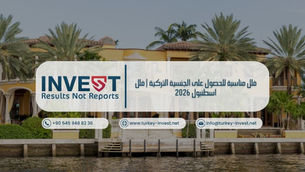 أفضل فلل اسطنبول المناسبة للحصول على الجنسية التركية 2026 مع الأسعار، المناطق، وأهم النصائح لاختيار استثمار ناجح.