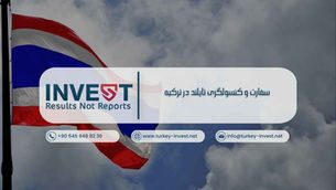 سفارت و کنسولگری تایلند در ترکیه