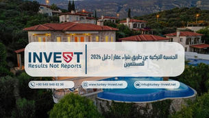 كل ما تحتاج معرفته عن الجنسية التركية عبر شراء عقار 2026: الشروط، الخطوات، التكاليف الحقيقية، وأهم الأسرار الاستثمارية.