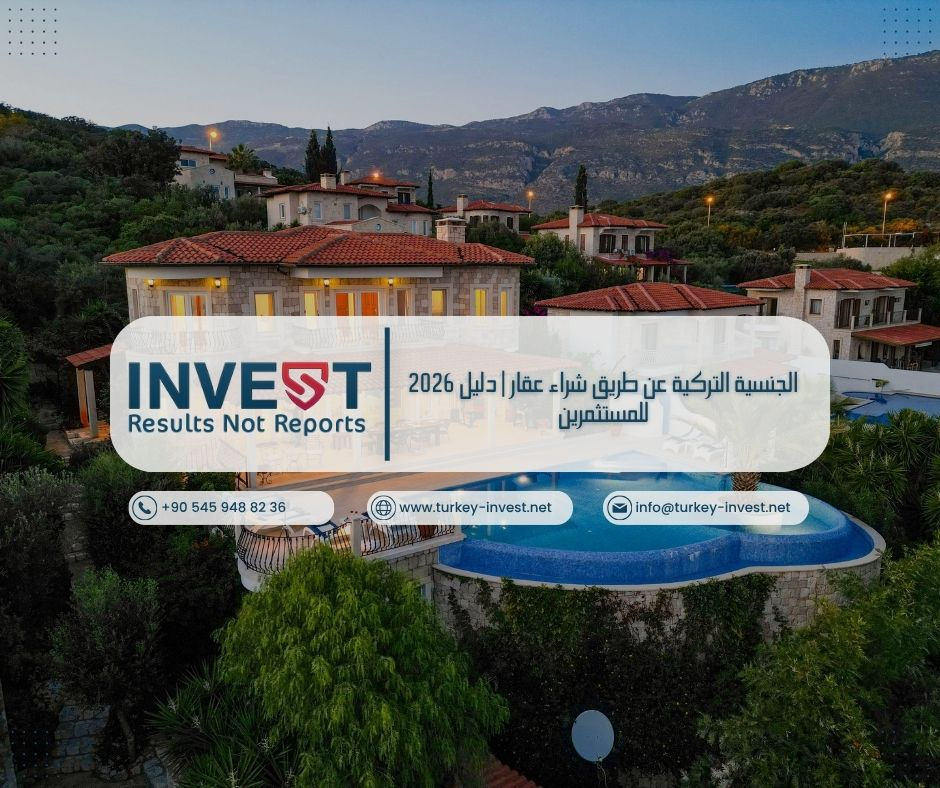 كل ما تحتاج معرفته عن الجنسية التركية عبر شراء عقار 2026: الشروط، الخطوات، التكاليف الحقيقية، وأهم الأسرار الاستثمارية.