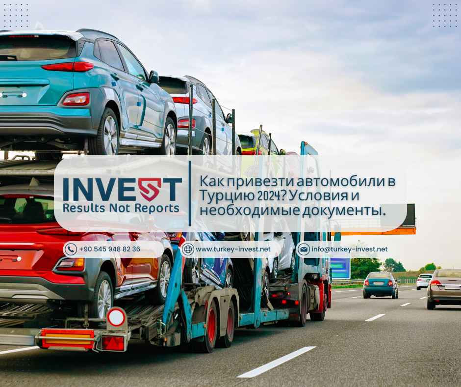 Как привезти автомобили в Турцию 2024? Условия и необходимые документы.