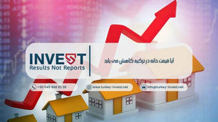 آیا قیمت خانه در ترکیه کاهش می یابد