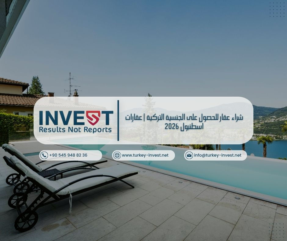 دليل احترافي لشراء عقار في اسطنبول للحصول على الجنسية التركية 2026 مع الشروط، الأسعار، أفضل المناطق، ونصائح الاستثمار.
