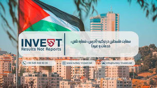 سفارت فلسطین در ترکیه (آدرس، شماره تلفن، خدمات و غیره)