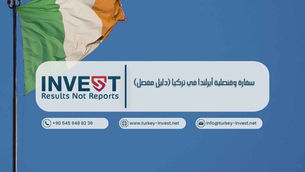 سفارة وقنصلية أيرلندا في تركيا (دليل مفصل)