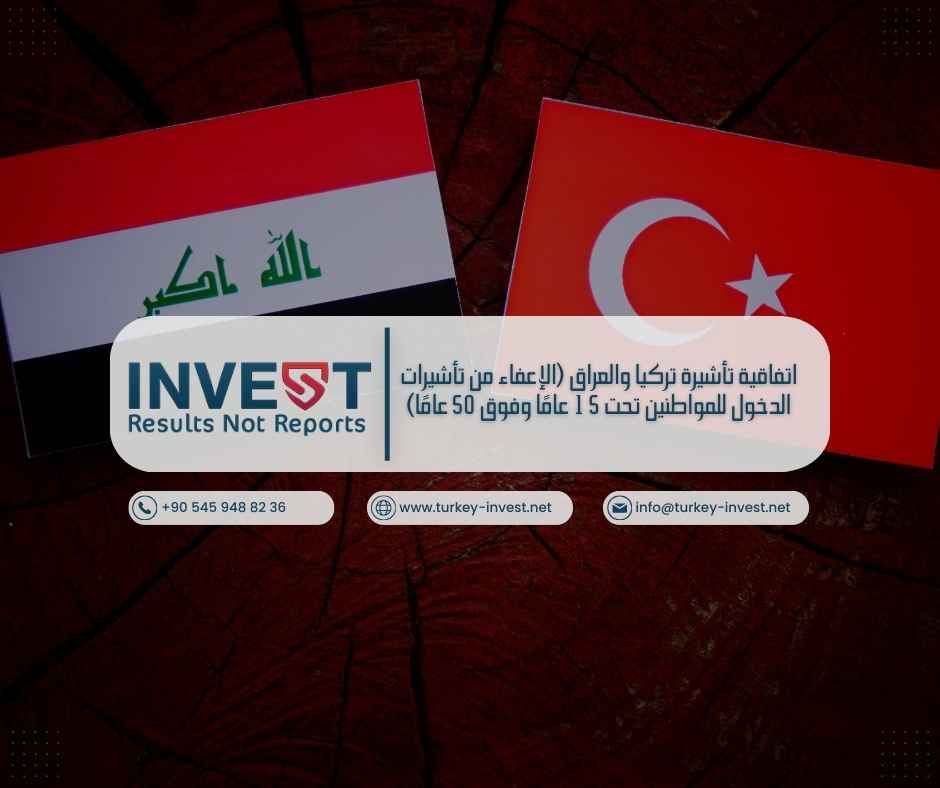 في تطور يعزز العلاقات بين أنقرة وبغداد، أعلن وزير الخارجية التركي هاكان فيدان عن التوصل إلى اتفاقية جديدة تهدف إلى تسهيل حركة المواطنين بين البلدين. وصرح فيدان خلال زيارة الرئيس التركي إلى بغداد بأنه تم الاتفاق على إعفاء المواطنين تحت 15 عامًا وفوق 50 عامًا من تأشيرات (فيزا) الدخول. وأضاف قائلاً: "من بين القرارات التي اتخذناها هو رفع التأشيرات (الفيزا) اعتبارًا من 01/09/2024". وفي هذا السياق، أعلن وكيل وزارة الخارجية العراقية للشؤون القانونية، عمر برزنجي، في تصريح له أنه تم التوصل إلى اتفاق مع وزارة الخارجية التركية بشأن إعفاء متبادل من التأشيرات للمواطنين الذين تقل أعمارهم عن 15 عامًا وتزيد عن 50 عامًا. وقال برزنجي: "في بداية شهر أيلول من هذا العام، ستجري تركيا تغييرات في إجراءات منح التأشيرات للمواطنين العراقيين، مما يساعد على تعزيز العلاقات بين المجتمعين العراقي والتركي وتطويرها اقتصاديًا". هذه الخطوة تأتي في إطار سعي البلدين إلى تعزيز العلاقات الثنائية على جميع الأصعدة، وخاصة الاقتصادية منها، مما يسهم في تسهيل الحركة التجارية والسياحية بين البلدين.