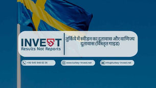 तुर्किये में स्वीडन का दूतावास और वाणिज्य दूतावास (विस्तृत गाइड)