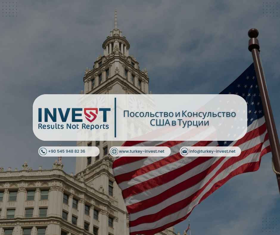 Посольство и Консульство США в Турции