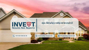 آیا خارجی ها می توانند در ترکیه ملک بخرند