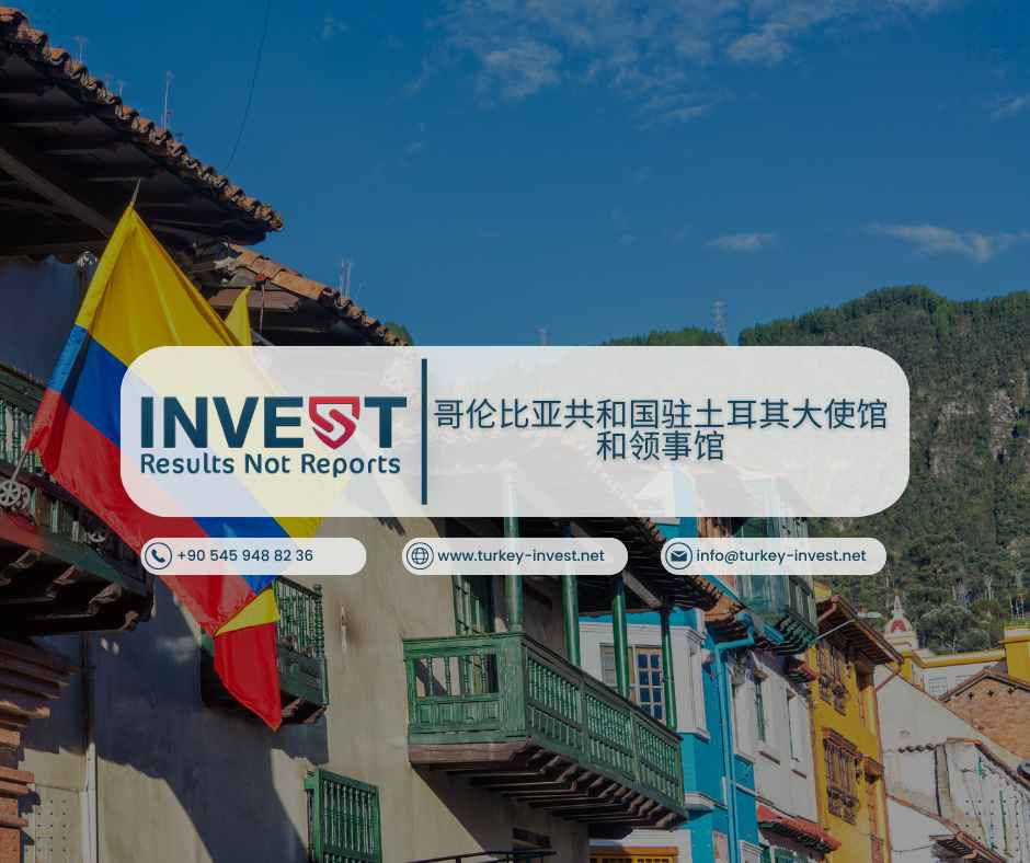哥伦比亚共和国驻土耳其大使馆和领事馆