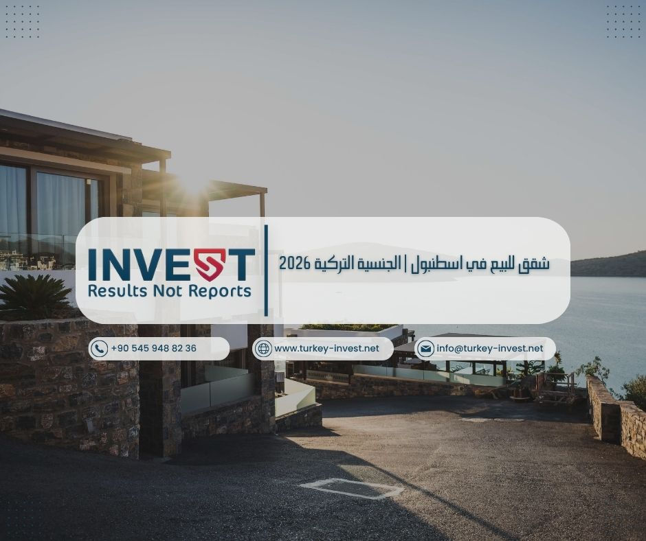 أفضل شقق للبيع في اسطنبول للحصول على الجنسية التركية 2026 مع الأسعار، المناطق، وخطوات الشراء بالتفصيل.