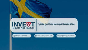 سفارة وقنصلية السويد في تركيا (دليل مفصل)