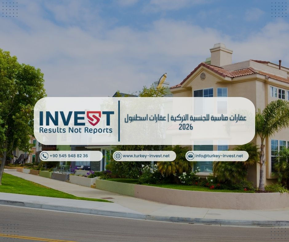 أفضل عقارات اسطنبول المناسبة للحصول على الجنسية التركية 2026 مع الشروط، الأسعار، وأهم النصائح لاختيار استثمار ناجح.