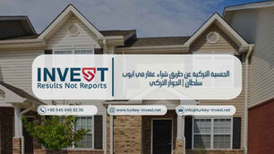 الجنسية التركية عن طريق شراء عقار في ايوب سلطان | الجواز التركي