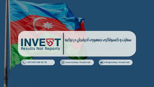 سفارت و کنسولگری جمهوری آذربایجان در ترکیه