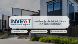 دليل اختيار العقار المثالي للحصول على الجنسية التركية 2026 في اسطنبول مع أهم الشروط، المناطق، الأسعار، ونصائح الشراء.