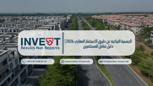 تعرف على شروط الجنسية التركية عبر الاستثمار العقاري 2026، الأسعار، الخطوات، وأفضل فرص الاستثمار في تركيا.