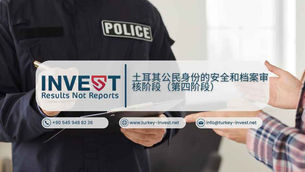 土耳其公民身份的安全和档案审核阶段(第四阶段)