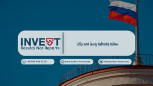 سفارة وقنصلية روسيا في تركيا