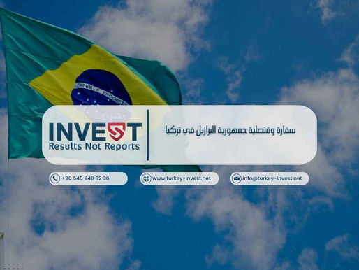 سفارة وقنصلية جمهورية البرازيل في تركيا