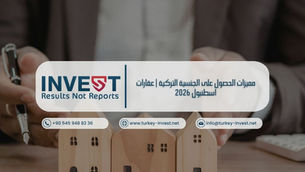 تعرف على مميزات الحصول على الجنسية التركية عبر عقارات اسطنبول 2026 وأهم الفوائد الاستثمارية والمعيشية بالتفصيل.
