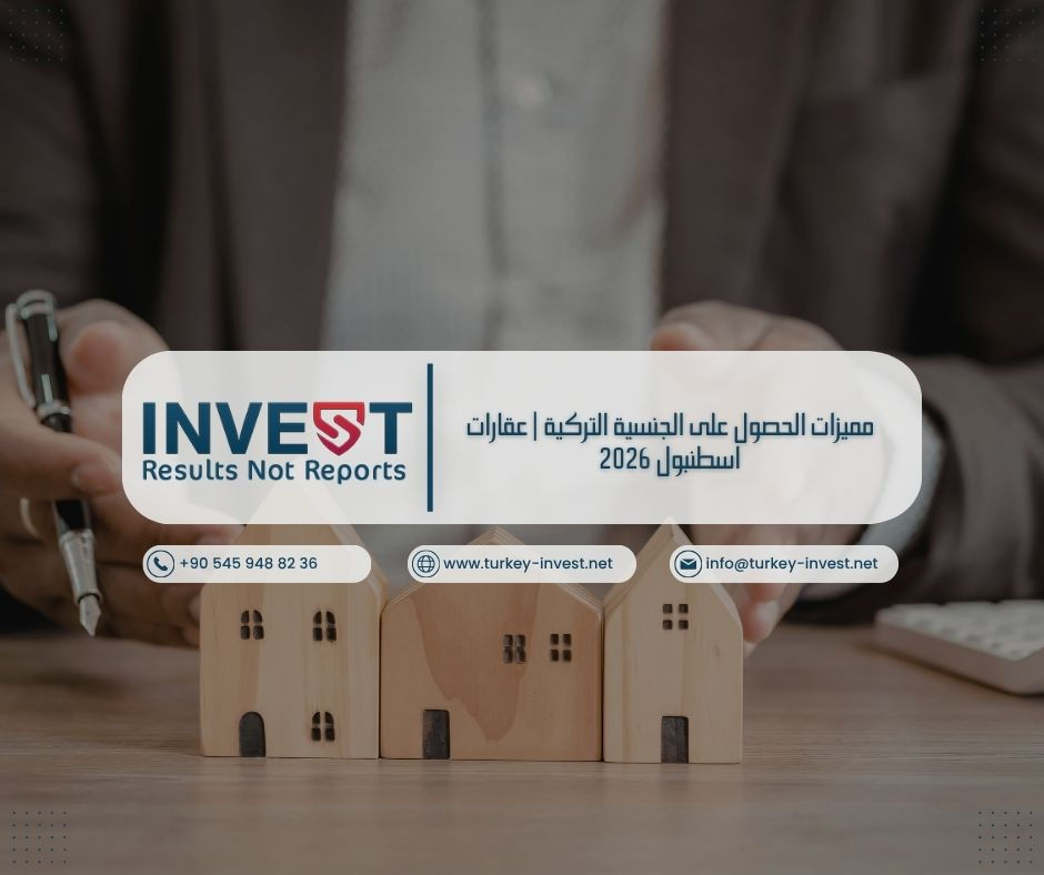 تعرف على مميزات الحصول على الجنسية التركية عبر عقارات اسطنبول 2026 وأهم الفوائد الاستثمارية والمعيشية بالتفصيل.