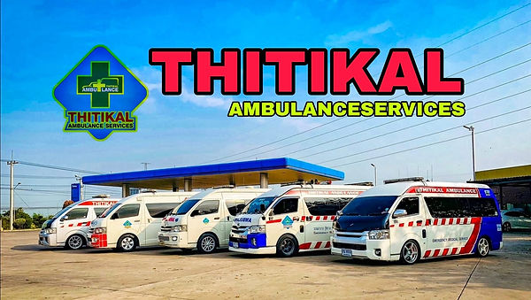 รถพยาบาล รับ-ส่ง ทั่วประเทศ