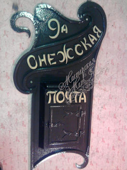 почтовый ящик