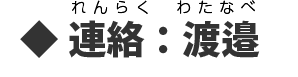 １０連絡.png