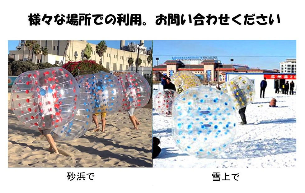 サムネイル： レンタル品のバブルボール・バブルサッカーの画像