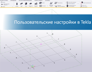 Пользовательские настройки Tekla Structures