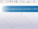 Пользовательские настройки Tekla Structures