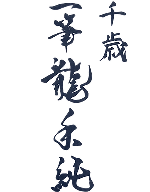 千歳一筆龍禾純 | 一筆龍 久米禾純 |北海道｜ hitofuderyuukazumi