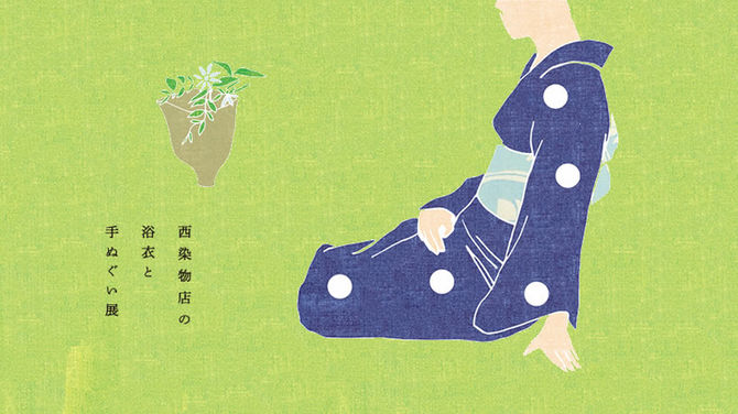 「西染物店の浴衣と手ぬぐい展」開催のお知らせ