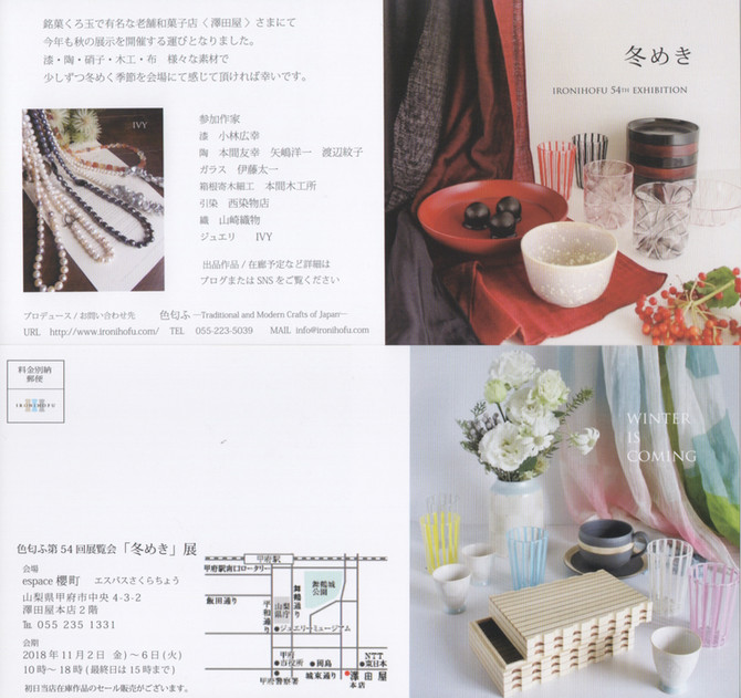 《出展情報》11月2日〜色匂ふさま主催「冬めき」展