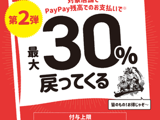 PayPay導入いたしました　2021年1月31日まで、最大30％ボーナス付与甲府市応援対象店舗です
