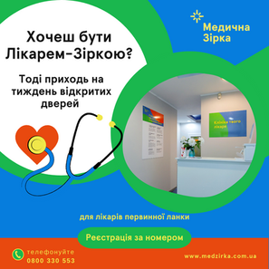 Хочеш бути Лікарем Зіркою?