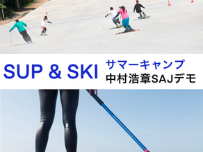 SUP & SKI デモキャンプ