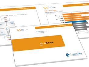 組織・会社の健康診断しませんか? 〜バイタルサイン組織風土診断〜