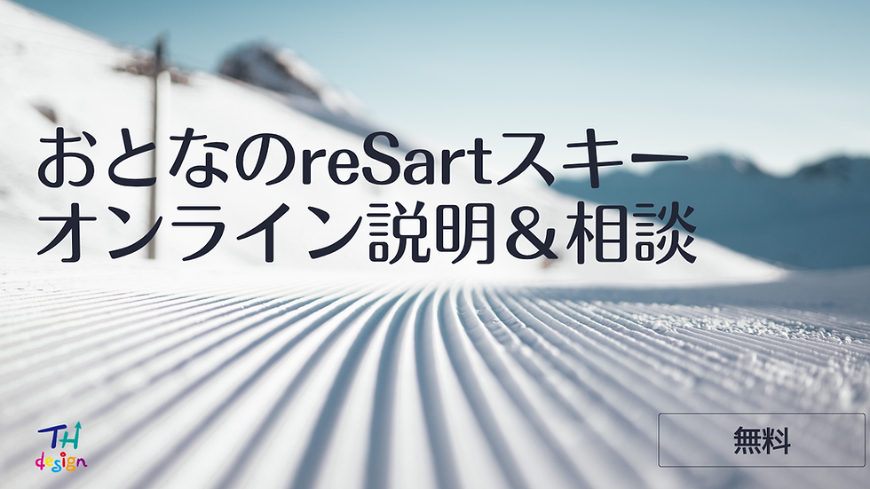 おとなのreStartスキー 無料オンライン説明&相談会