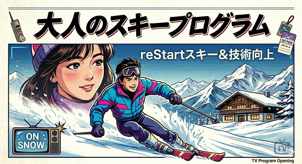 スキーで人生をより豊かに　スキープログラムのご案内