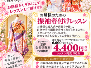 お母様が着せる振袖のお稽古