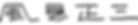 風見正三(透過).png