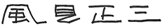 風見正三(透過).png