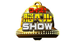 クイズ！脳ベルSHOW