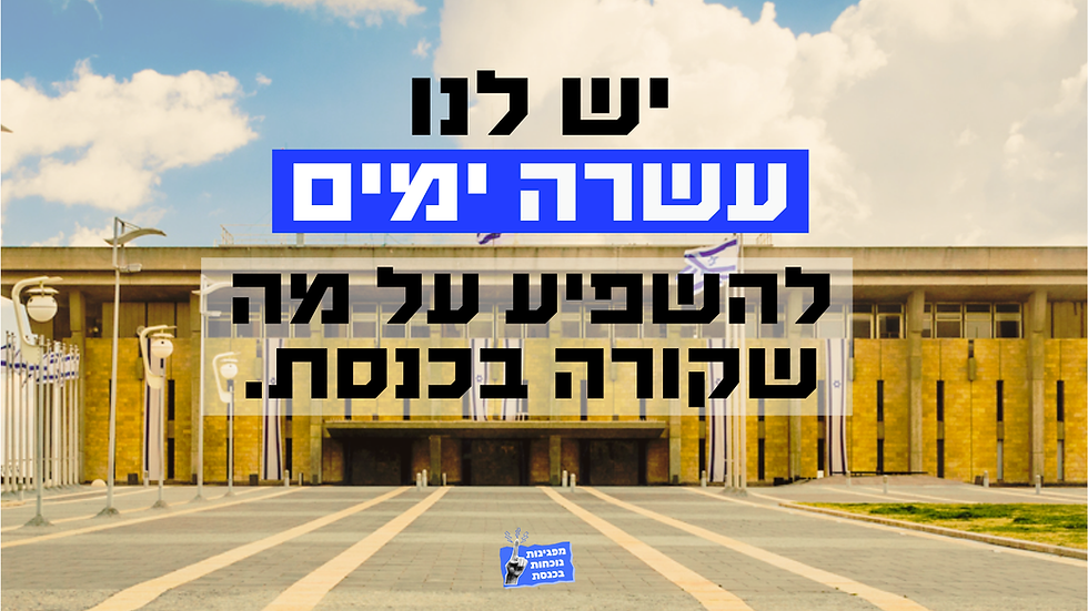 אם המשק פתוח אז גם הכנסת - די להדרת ארגוני חברה אזרחית בזמן מלחמה