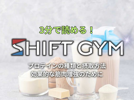 プロテインの種類と摂取方法：効果的な筋肉増強のために